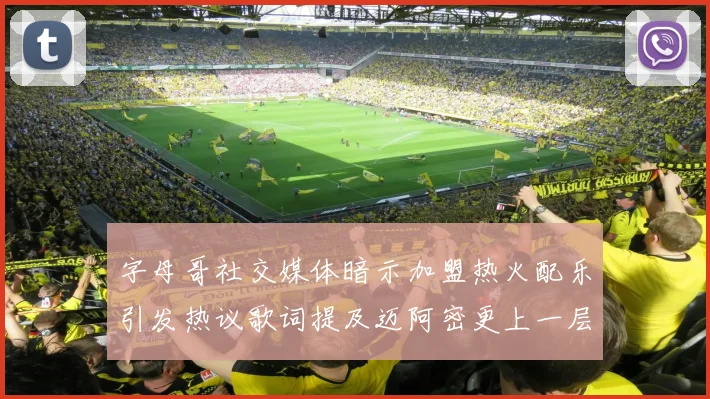 字母哥社交媒体暗示加盟热火配乐引发热议歌词提及迈阿密更上一层楼