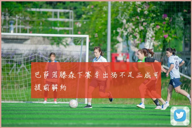 巴萨若滕森下赛季出场不足三成可提前解约