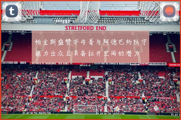 帕金斯盛赞字母哥与阿德巴约防守能力出众且具备拉开空间的潜力