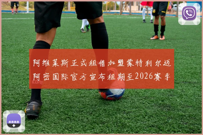 阿维莱斯正式租借加盟蒙特利尔迈阿密国际官方宣布租期至2026赛季结束